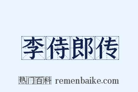 李侍郎传是什么意思的图片